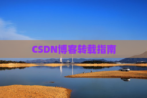 CSDN博客转载指南