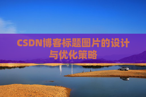 CSDN博客标题图片的设计与优化策略