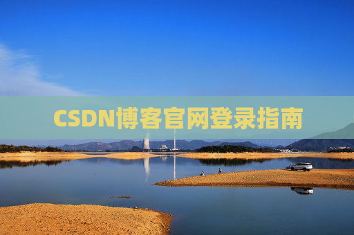 CSDN博客官网登录指南