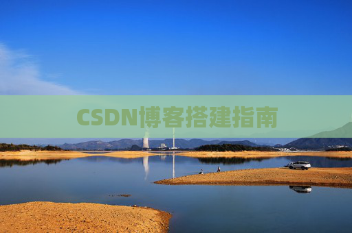 CSDN博客搭建指南