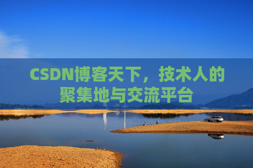 CSDN博客天下，技术人的聚集地与交流平台