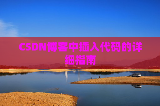 CSDN博客中插入代码的详细指南