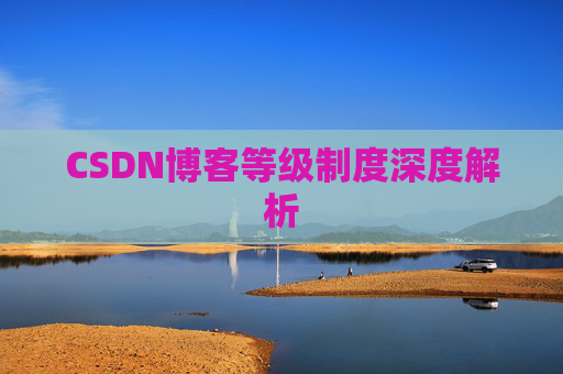 CSDN博客等级制度深度解析