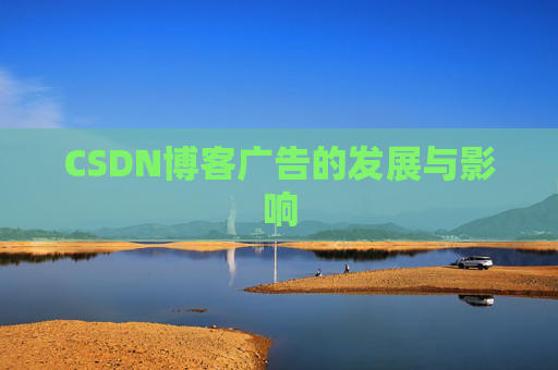 CSDN博客广告的发展与影响