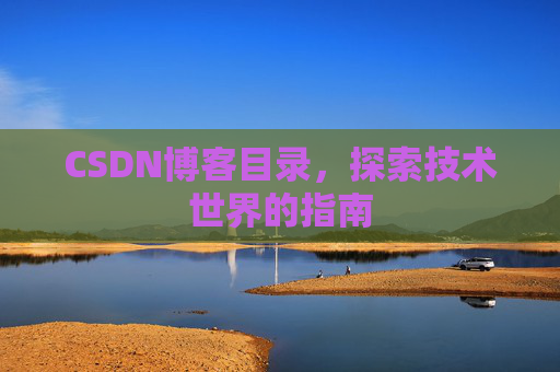 CSDN博客目录，探索技术世界的指南