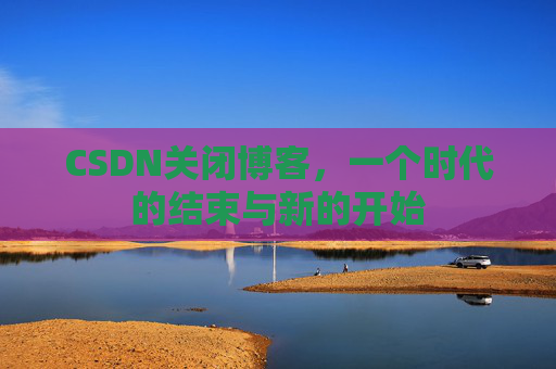 CSDN博客客户端—探索博客世界的便捷工具